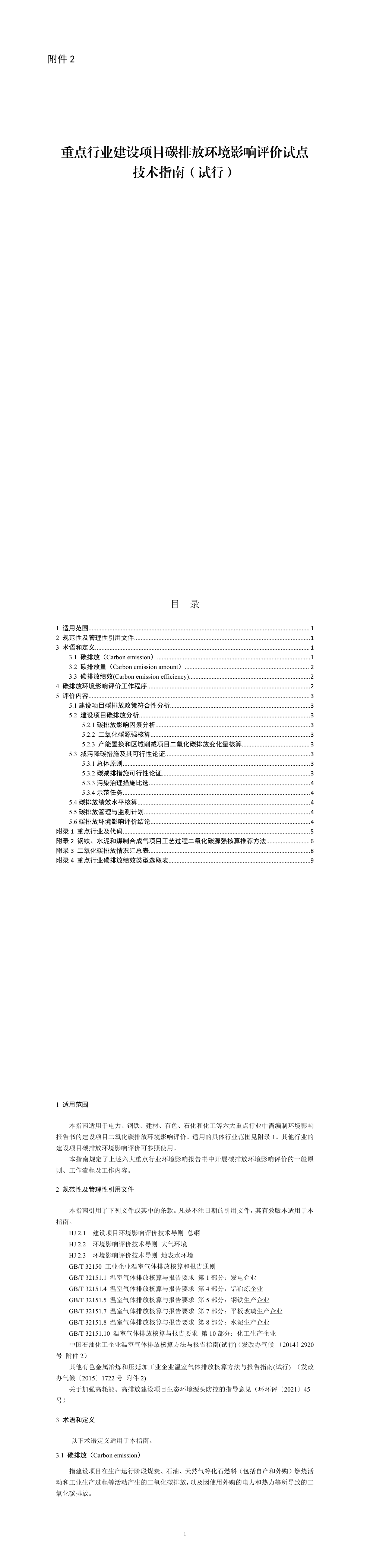 重点行业建设项目碳排放环境影响评价试点技术指南（试行） 第一页预览
