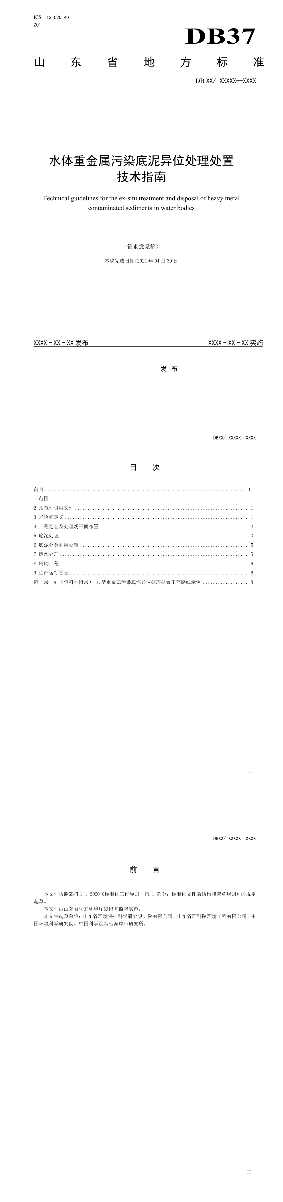 水体重金属污染底泥异位处理处置技术指南（征求意见稿） 第一页预览