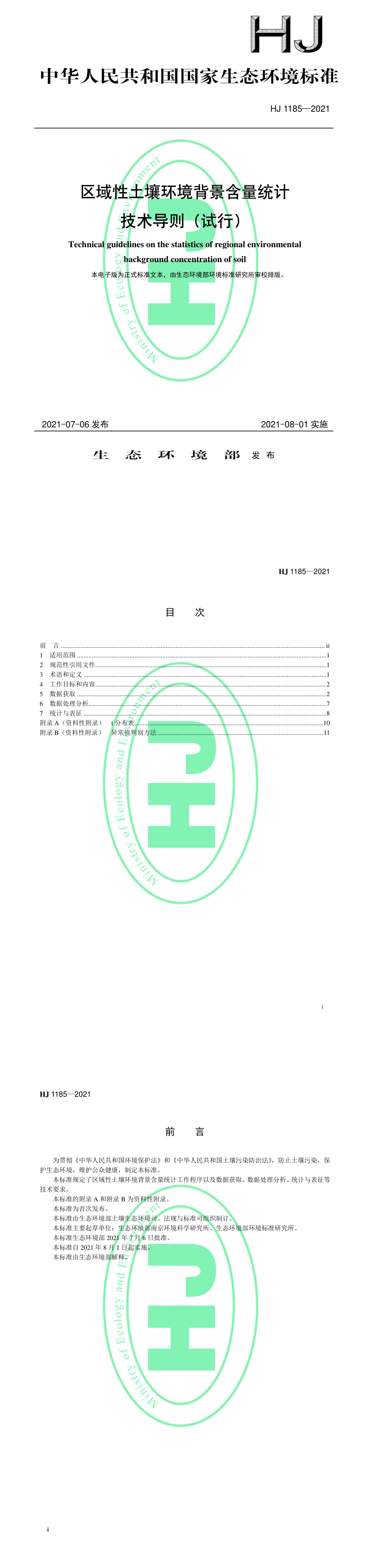 《区域性土壤环境背景含量统计技术导则（试行）》 第一页预览