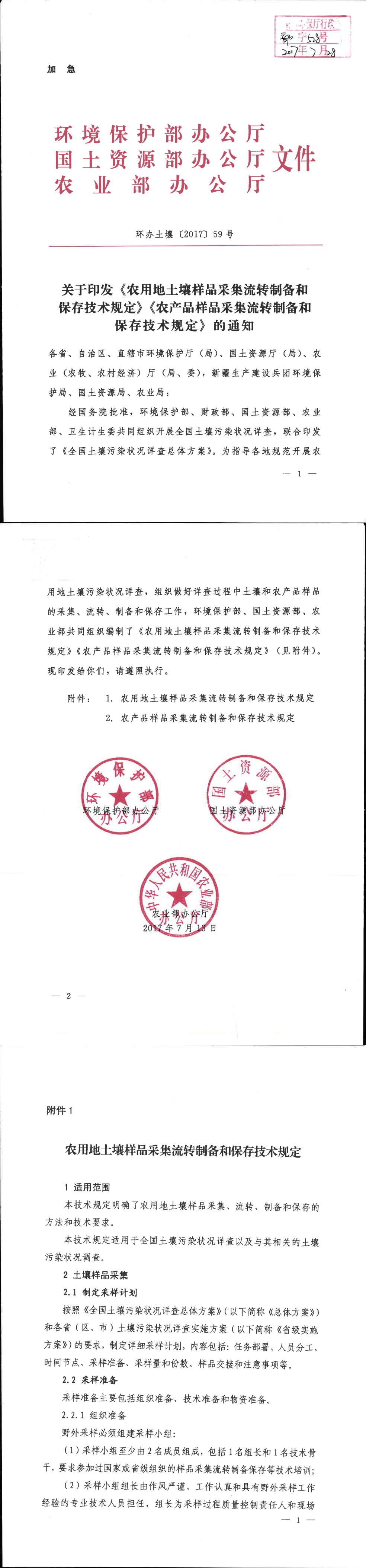 农用地土壤样品采集流转制备和保存技术规定 第一页预览
