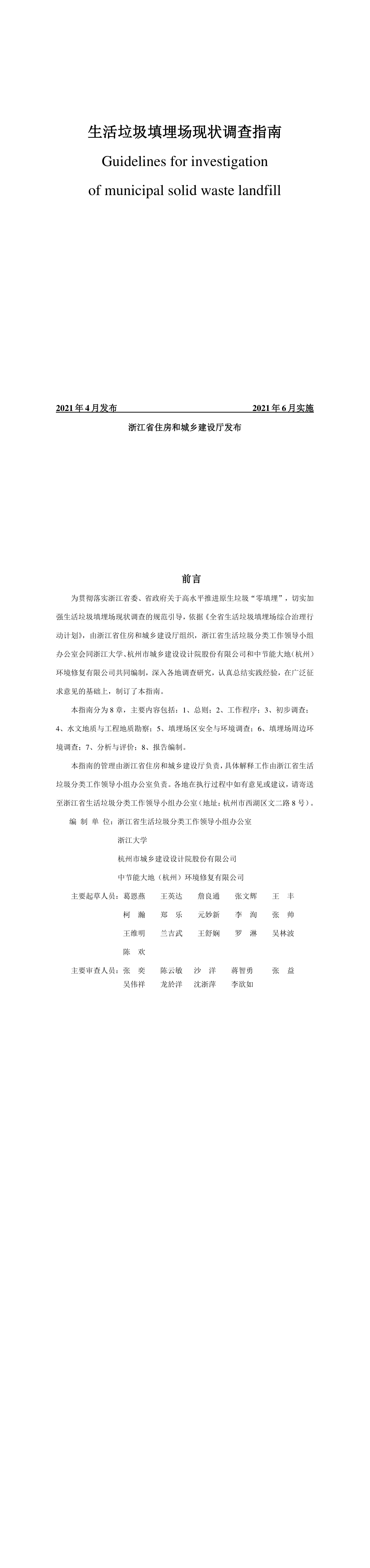 浙江省生活垃圾填埋场现状调查指南 第一页预览