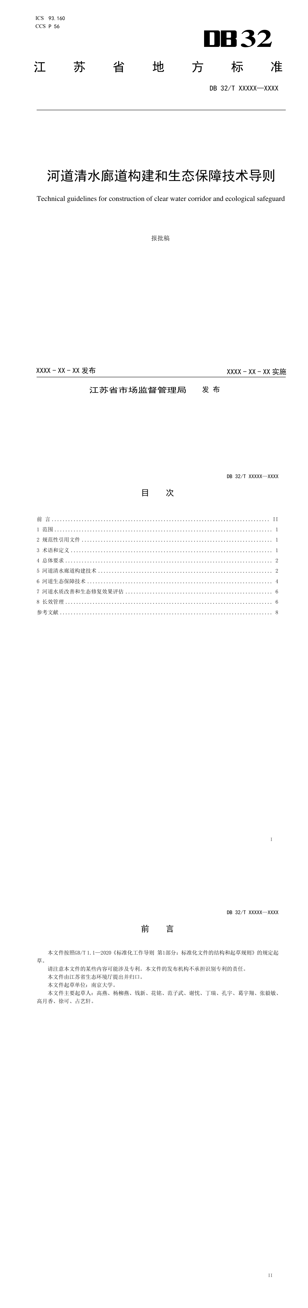 河道清水廊道构建和生态保障技术导则 第一页预览