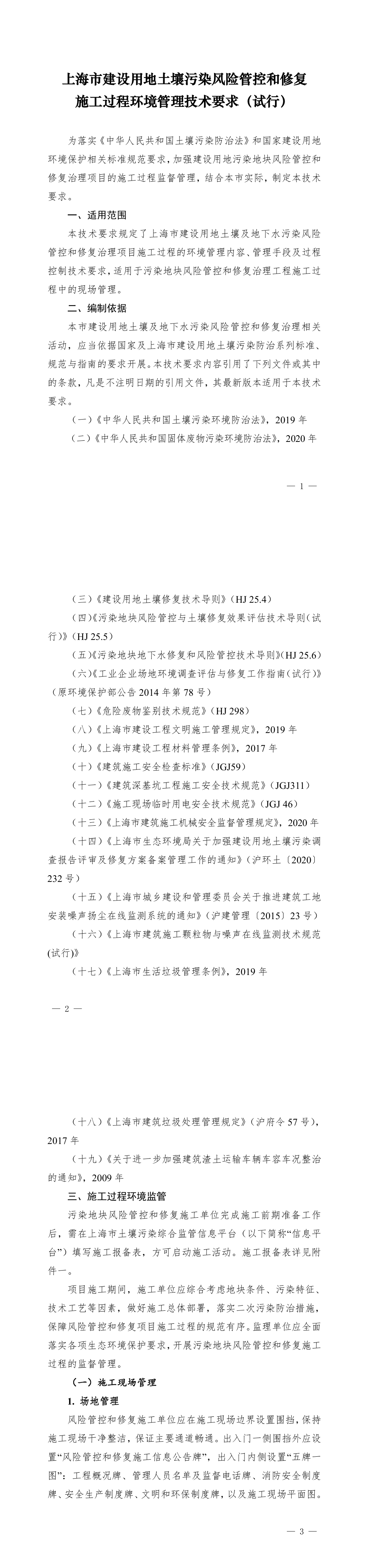 上海市建设用地土壤污染风险管控和修复施工过程环境管理技术要求 (试行) 第一页预览