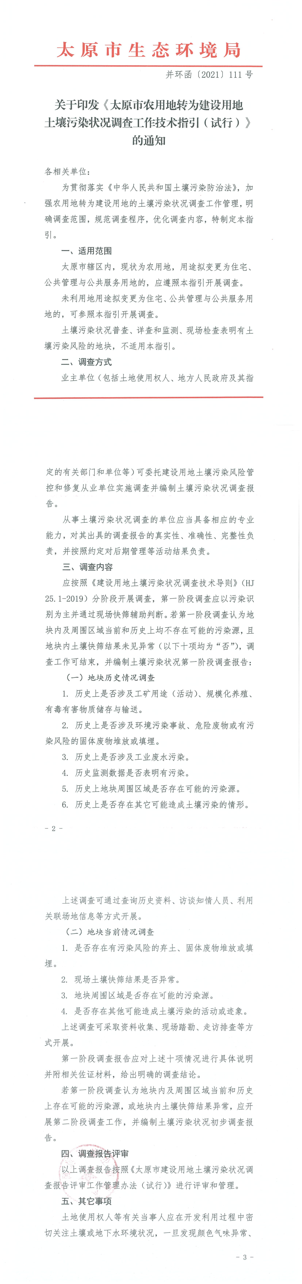 关于印发《太原市农用地转为建设用地土壤污染状况调查工作技术指引（试行）》的通知 第一页预览