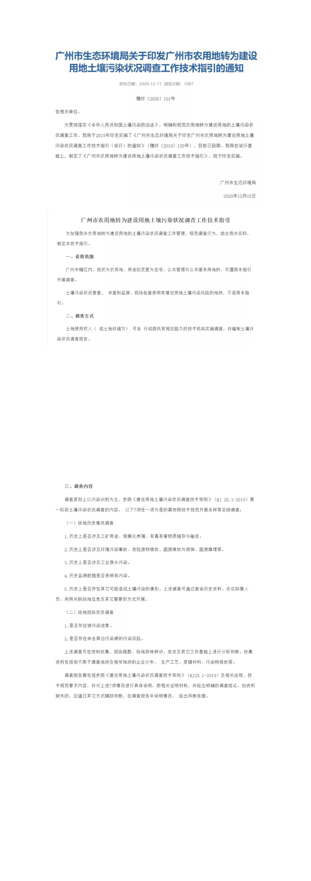 关于印发济南市农用地转为住宅、公共管理与公共服务用地土壤污染状况调查工作技术指南（试行）的通知 第一页预览