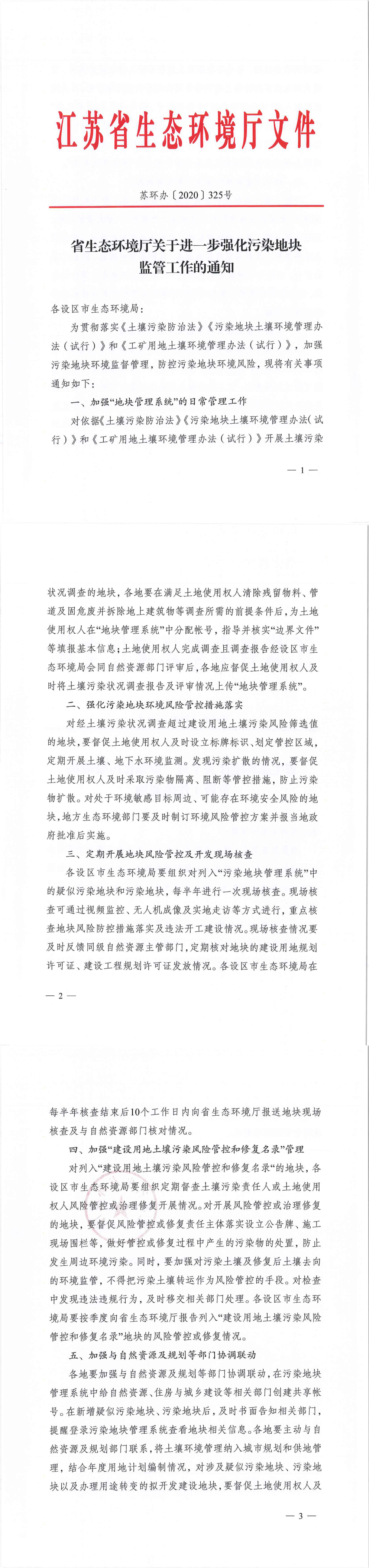 江苏省生态环境厅关于进一步强化污染地块监管工作的通知 第一页预览