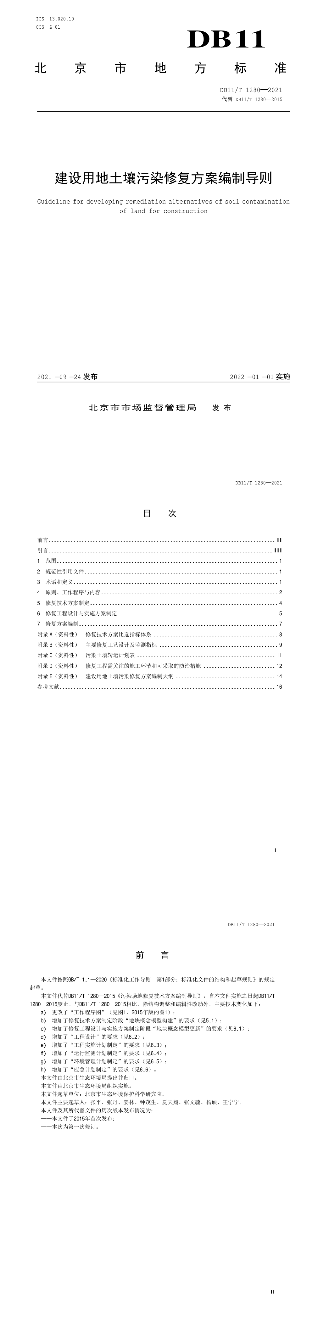 建设用地土壤污染修复方案编制导则 第一页预览