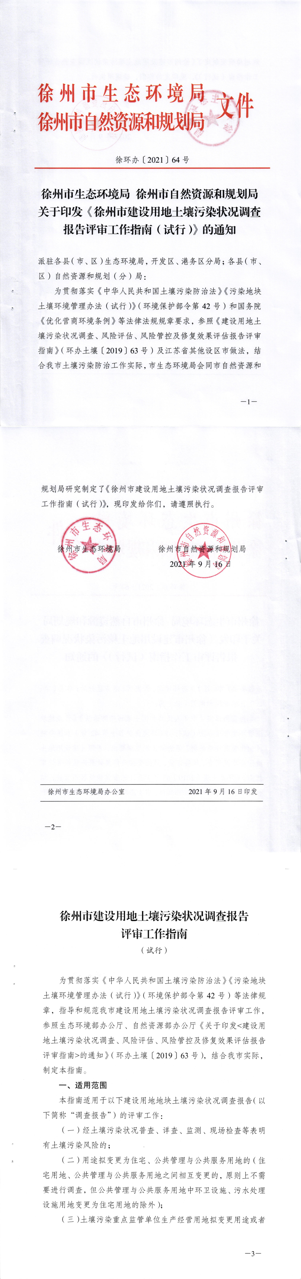 徐州市建设用地土壤污染状况调查报告评审工作指南（试行） 第一页预览