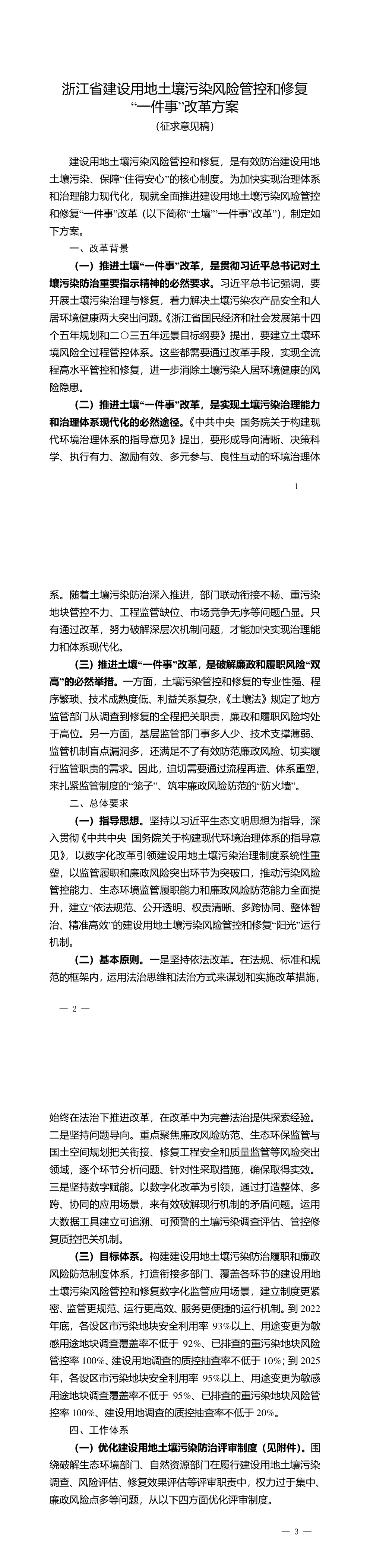 浙江省建设用地土壤污染风险管控和修复“一件事”改革方案（征求意见稿） 第一页预览