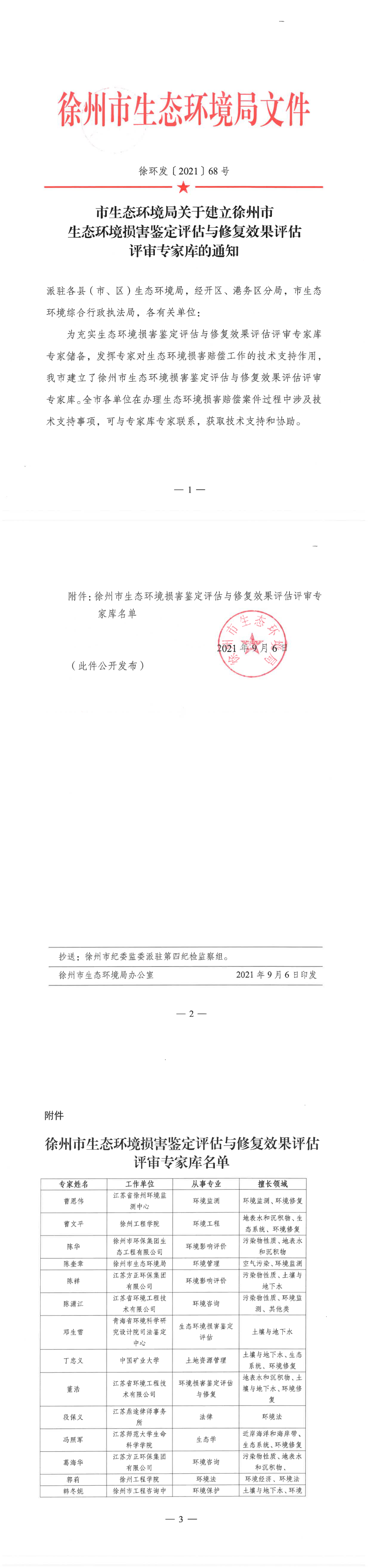 徐州市生态环境损害鉴定评估与修复效果评估评审专家库 第一页预览