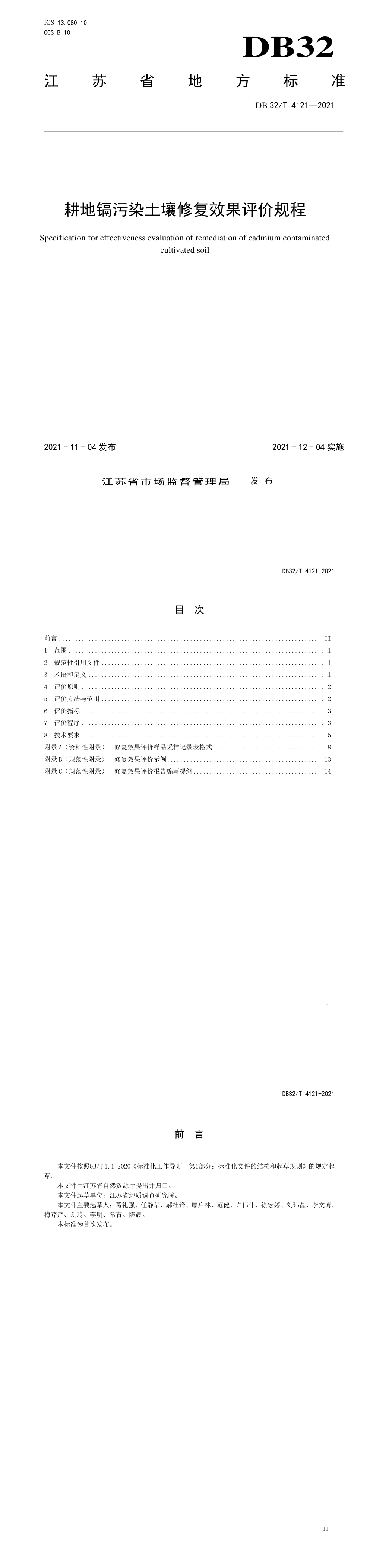 耕地镉污染土壤修复效果评价规程 第一页预览