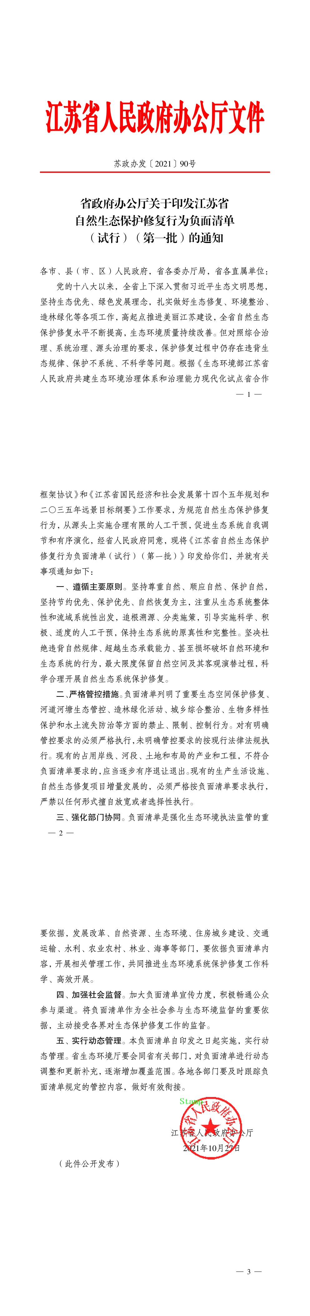 江苏省自然生态保护修复行为负面清单（试行）（第一批） 第一页预览