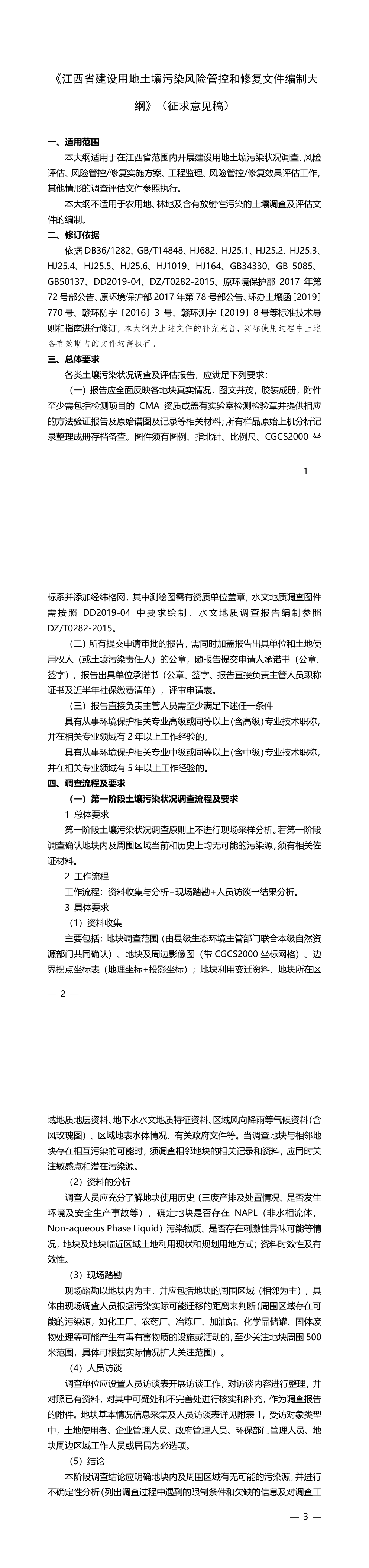 江西省建设用地土壤污染风险管控和修复文件编制大纲（征求意见稿） 第一页预览