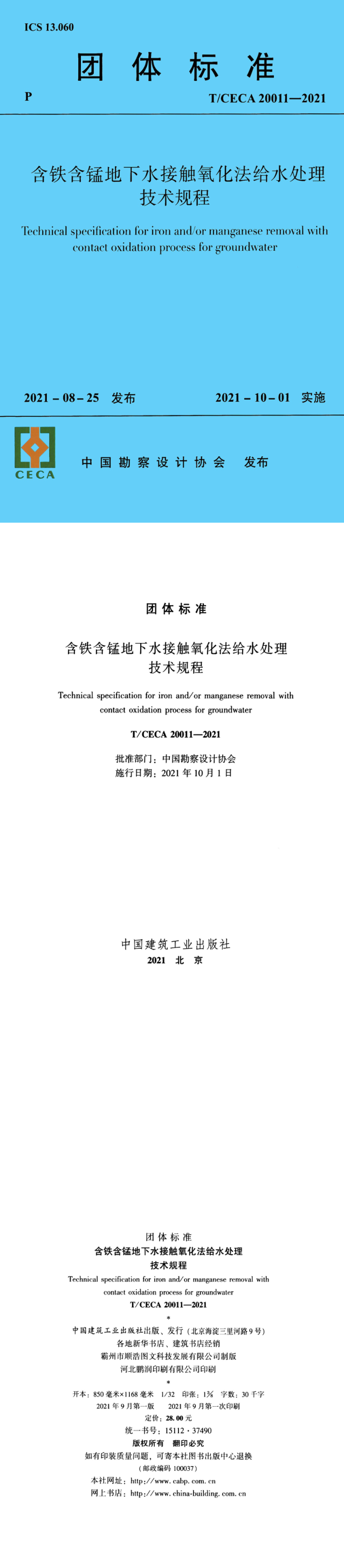 含铁含锰地下水接触氧化法给水处理技术规程 第一页预览