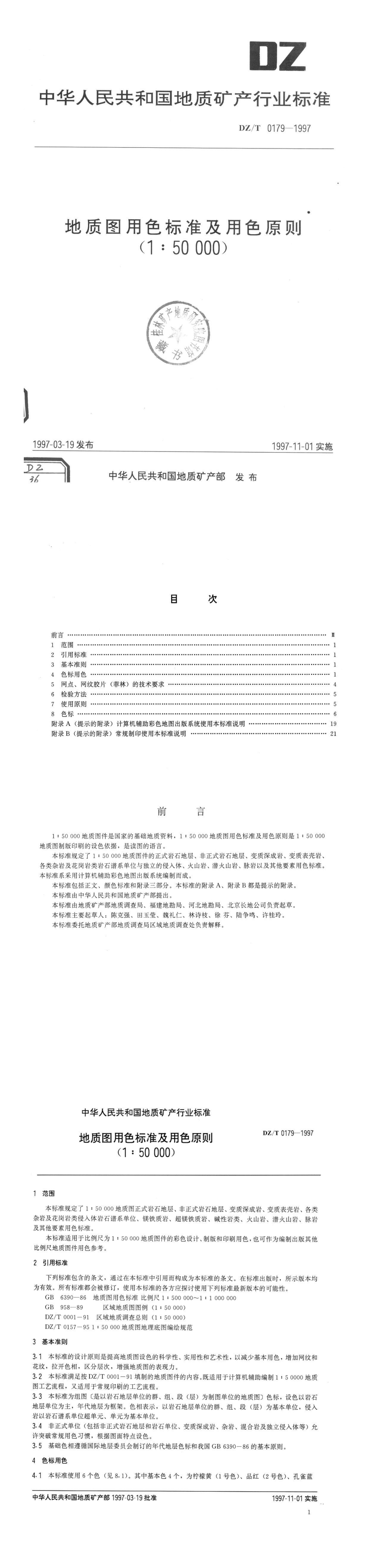 地质图用色标准及用色原则 第一页预览