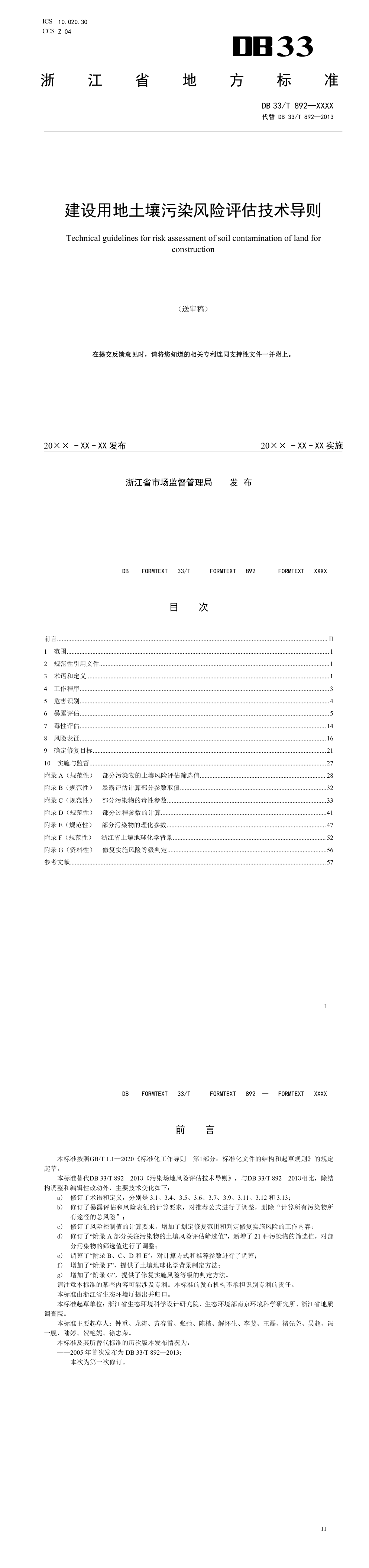 浙江建设用地土壤污染风险评估技术导则（征求意见稿） 第一页预览