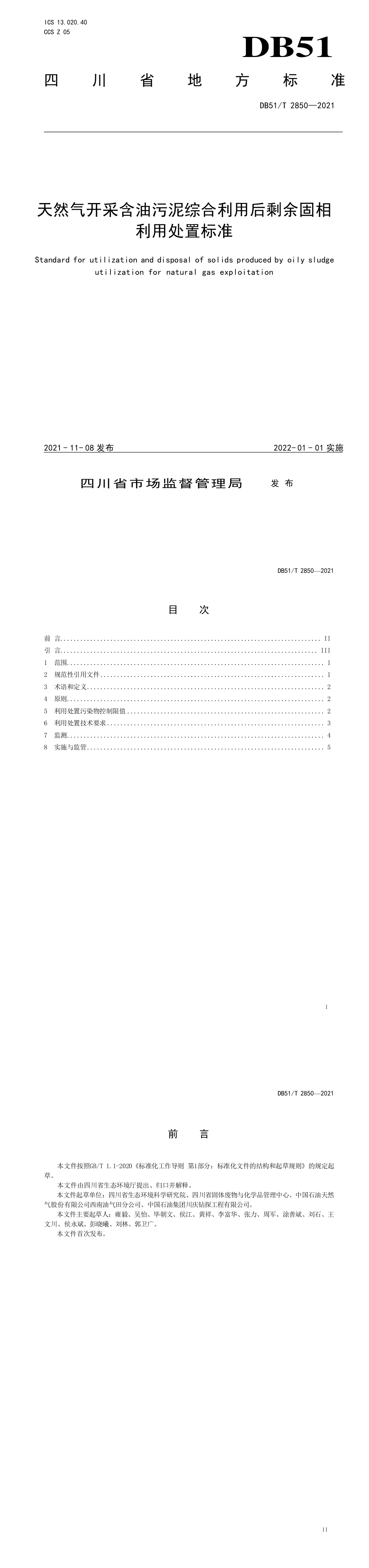 天然气开采含油污泥综合利用后剩余固相利用处置标准 第一页预览