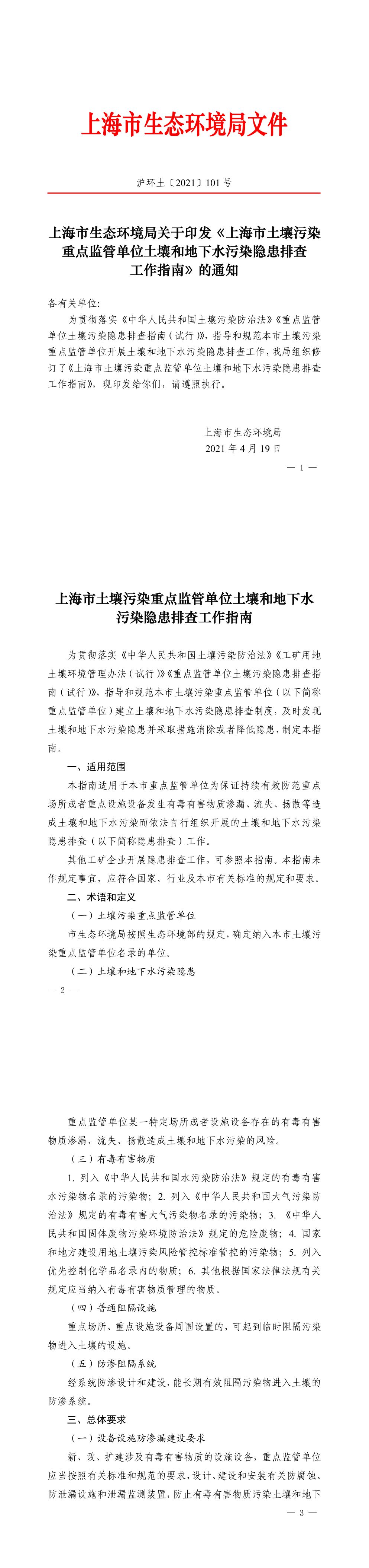 上海市土壤污染重点监管单位土壤和地下水污染隐患排查工作指南 第一页预览