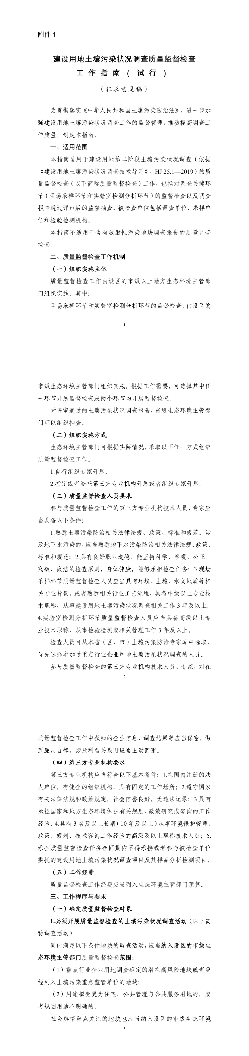 建设用地土壤污染状况调查质量监督检查工作指南（试行）（征求意见稿） 第一页预览