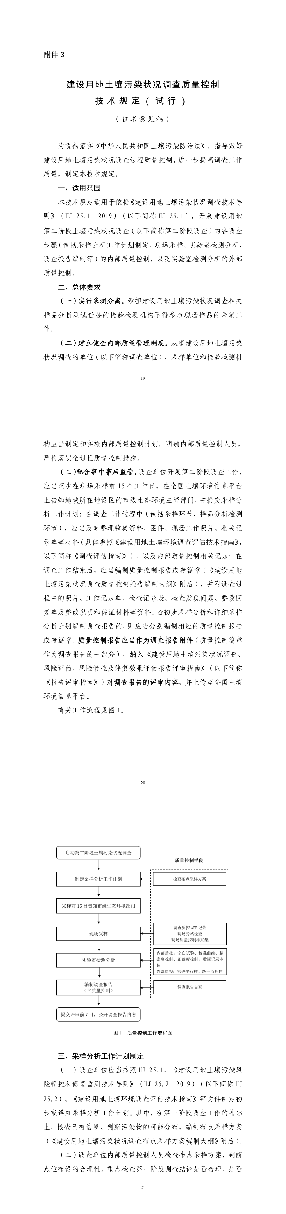 建设用地土壤污染状况调查质量控制技术规定（试行）（征求意见稿） 第一页预览