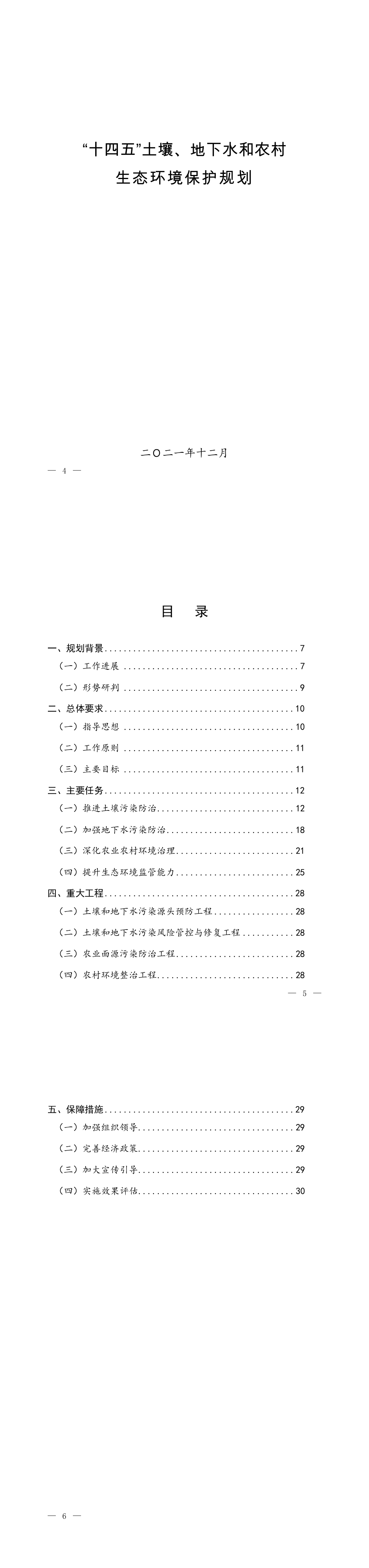 《“十四五”土壤、地下水和农村生态环境保护规划》 第一页预览