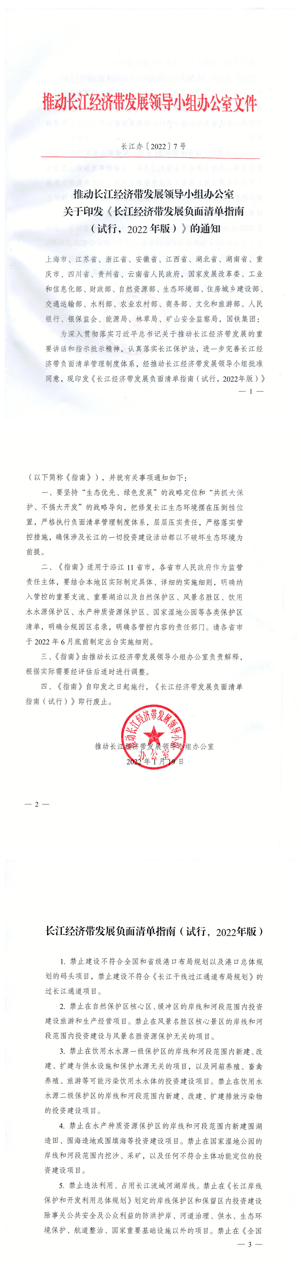 《长江经济带发展负面清单指南》（试行，2022年版） 第一页预览