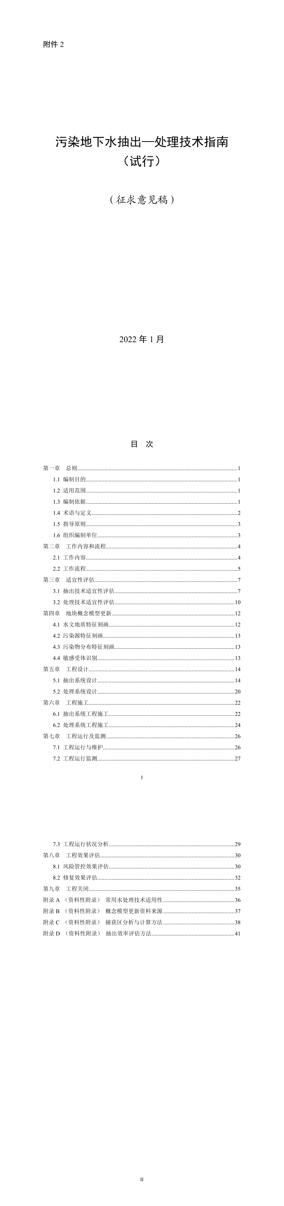 污染地下水抽出-处理技术指南(试行）（征求意见稿） 第一页预览