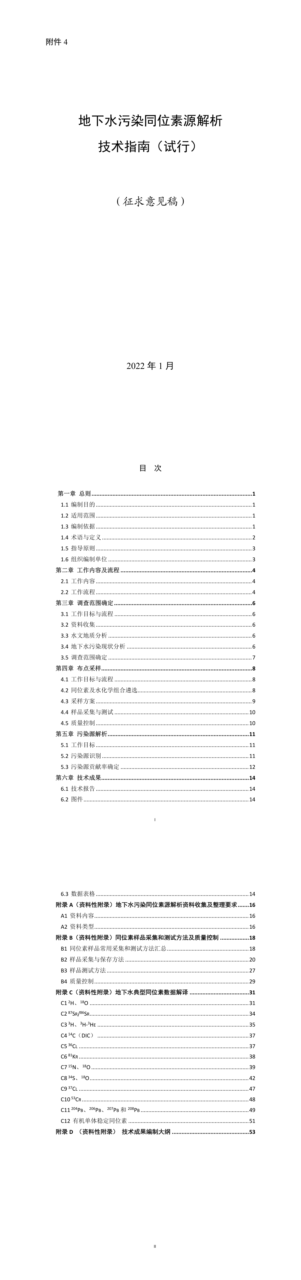 地下水污染同位素源解析技术指南（试行）（征求意见稿） 第一页预览
