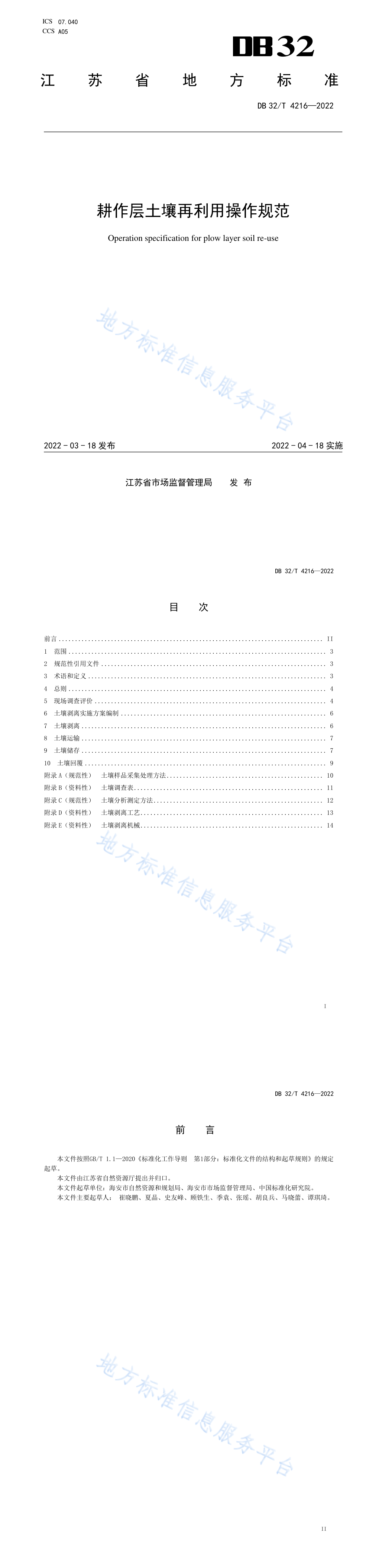 耕作层土壤再利用操作规范 第一页预览