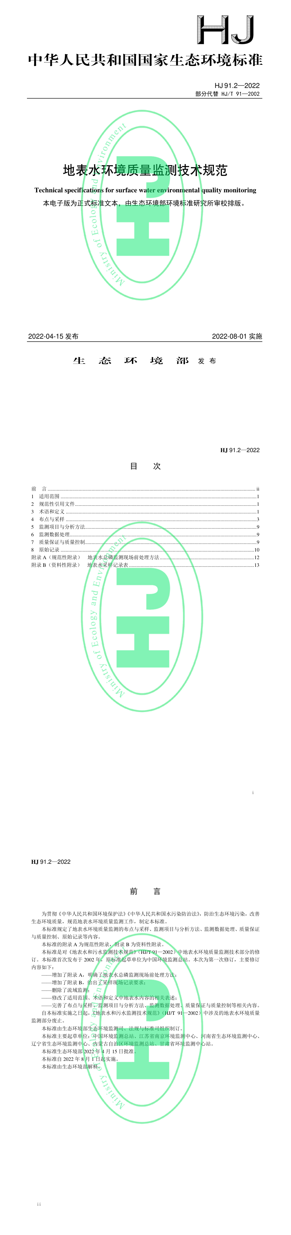 地表水环境质量监测技术规范 第一页预览