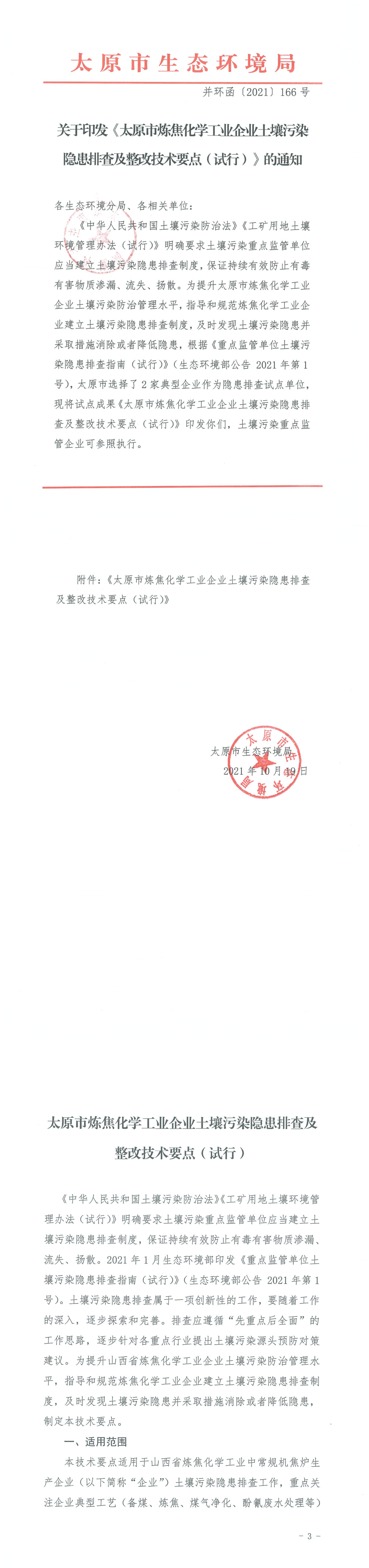 太原市炼焦化学工业企业土壤污染隐患排查及整改技术要点 第一页预览