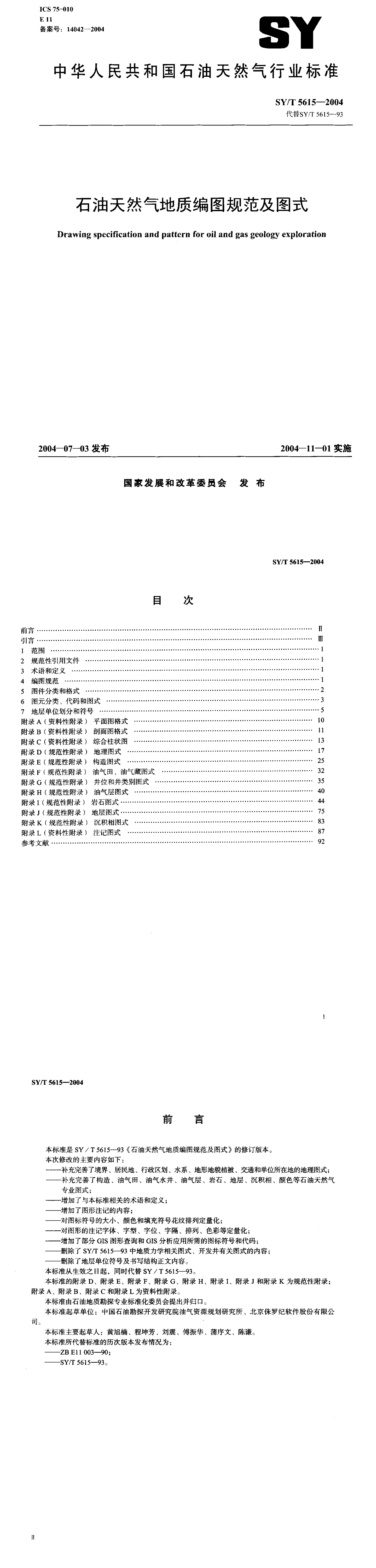 石油天然气地质编图规范及图式 第一页预览