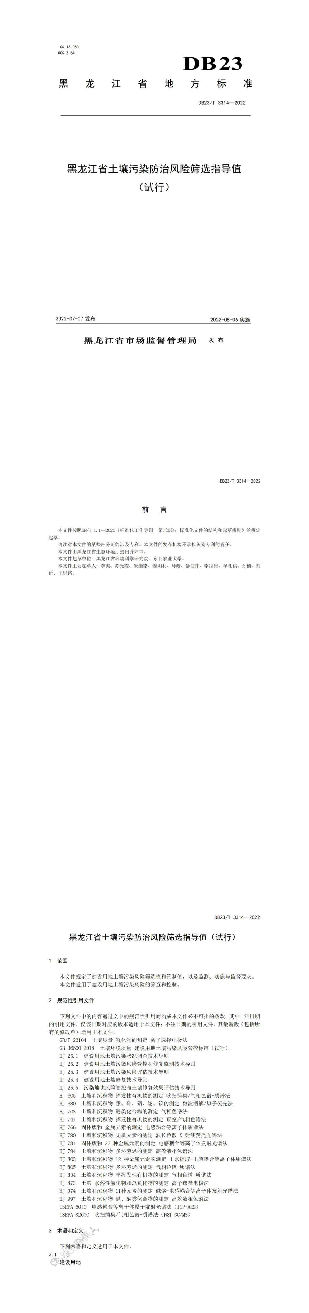 《黑龙江省土壤污染防治风险筛选指导值（试行）》 第一页预览