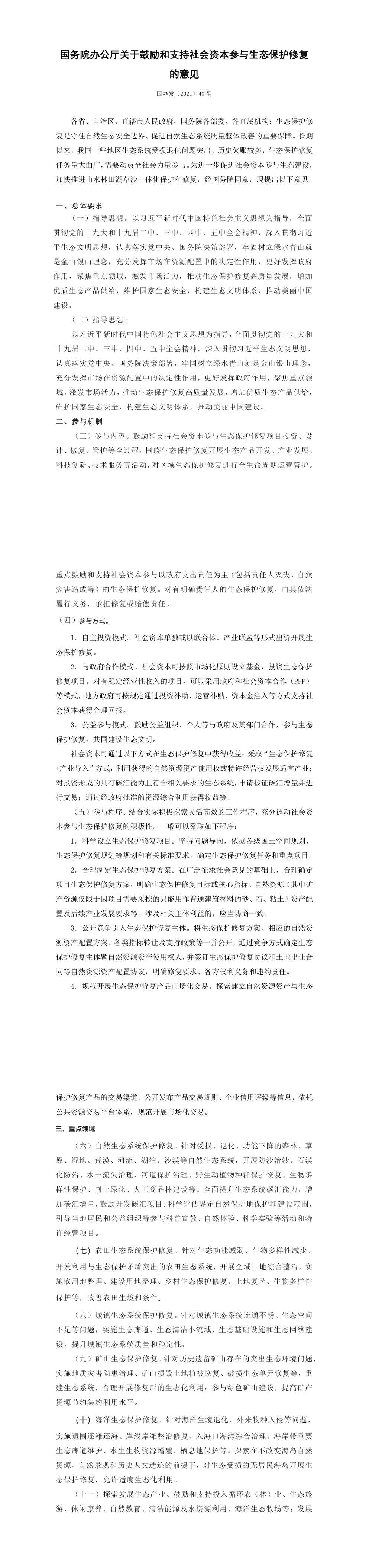 国务院办公厅关于鼓励和支持社会资本参与生态保护修复 的意见 第一页预览