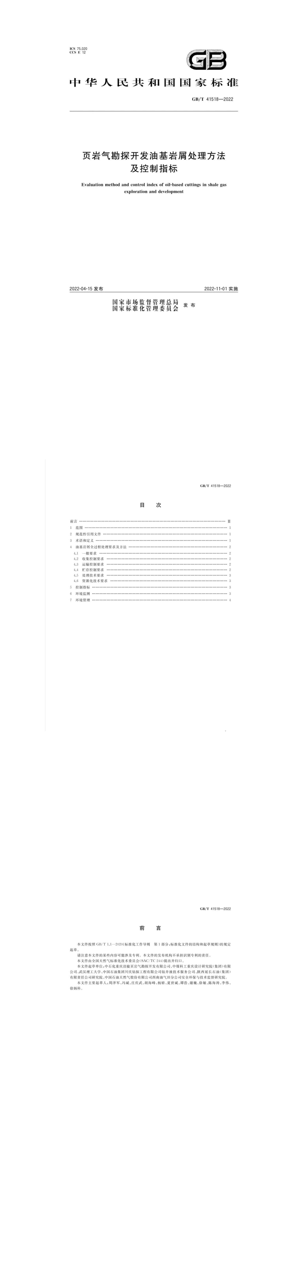 《页岩气勘探开发油基岩屑处理方法及控制指标》 第一页预览
