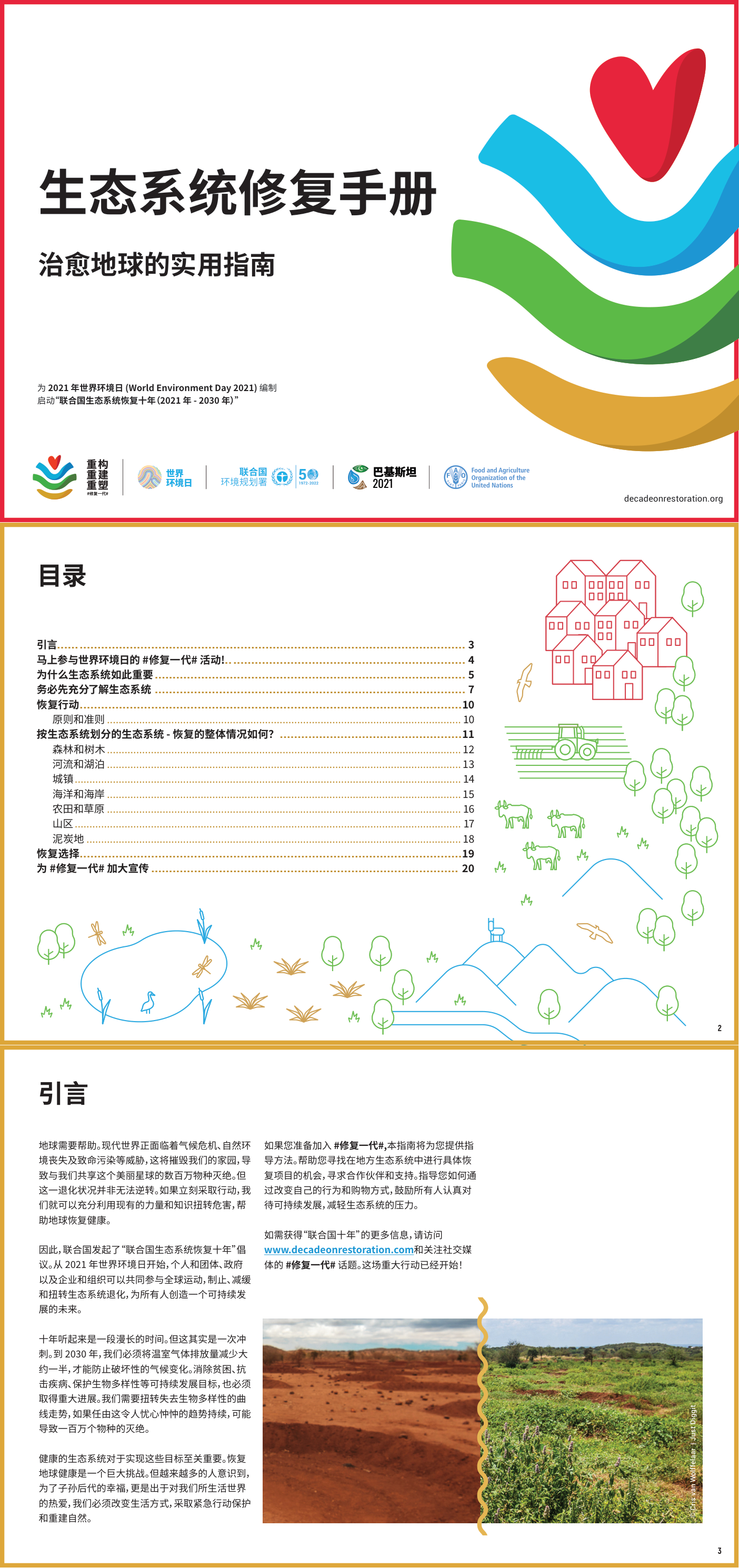 生态系统修复手册-治愈地球的使用指南+2021 第一页预览