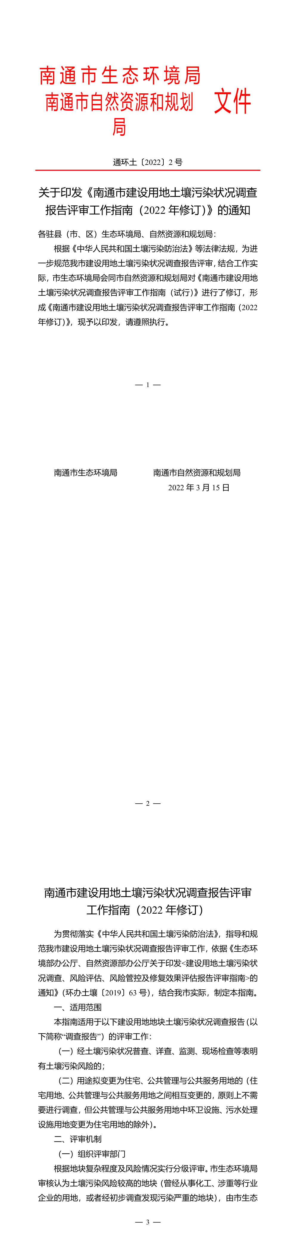 关于印发《南通市建设用地土壤污染状况调查报告评审工作指南（2022年修订）》的通知+2022 第一页预览