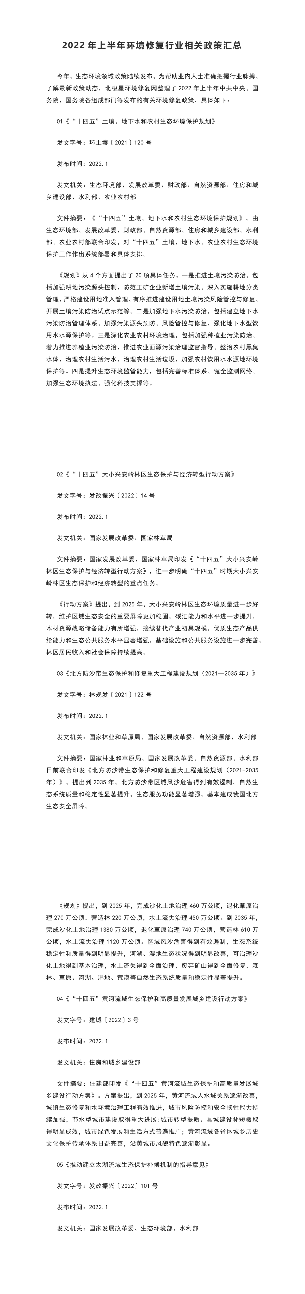 2022 年上半年环境修复行业相关政策汇总 第一页预览