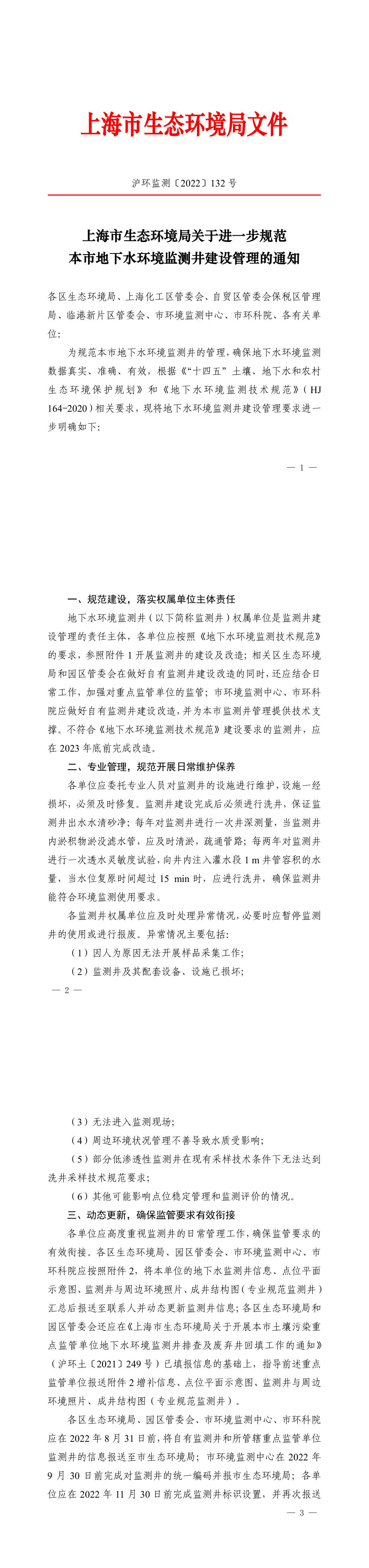 上海市生态环境局关于进一步规范本市地下水环境监测井建设管理的通知+2022 第一页预览