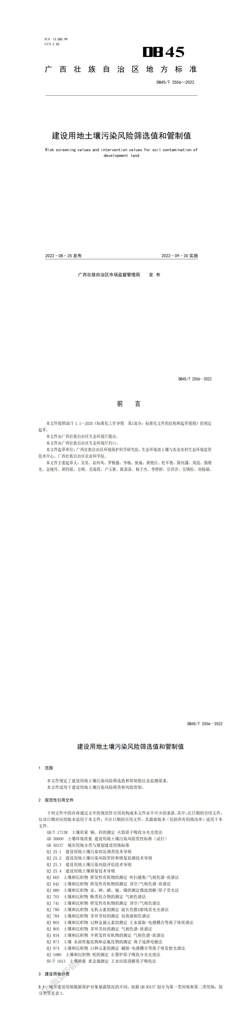《建设用地土壤污染风险筛选值和管制值》 第一页预览