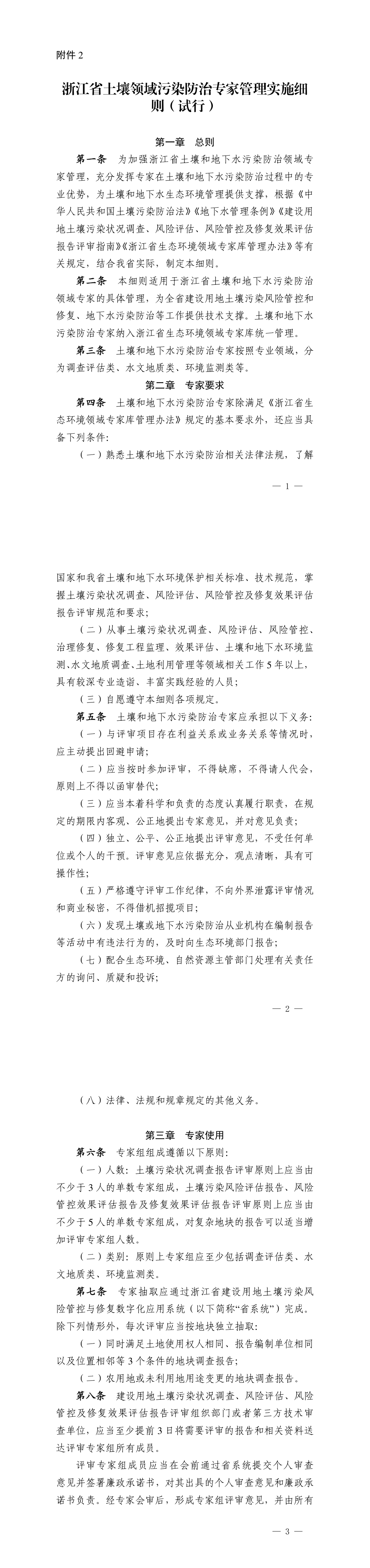 浙江省土壤领域污染防治专家管理实施细则（试行）+2021 第一页预览