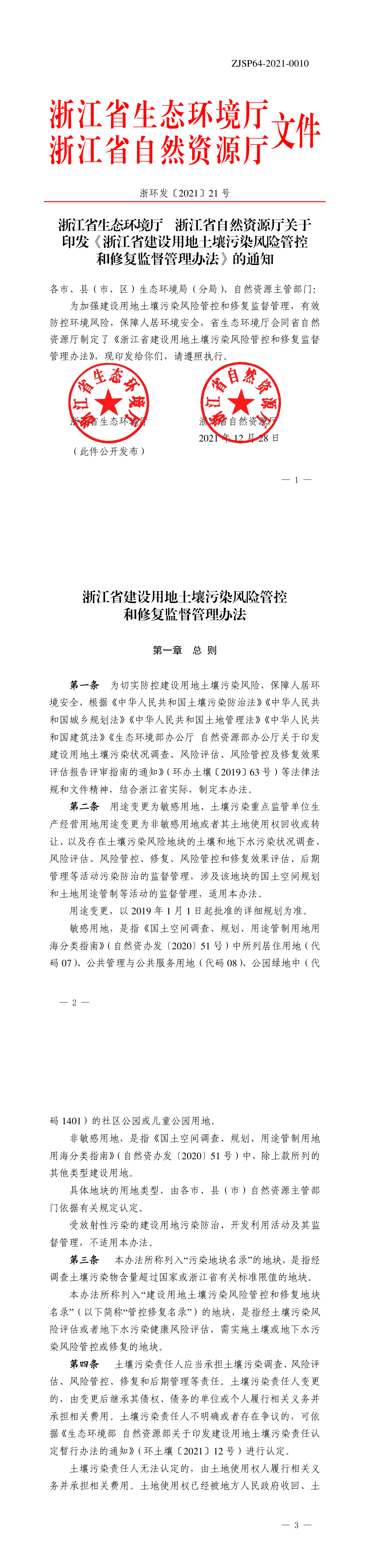 浙江省建设用地土壤污染风险管控和修复监督管理办法+2021 第一页预览