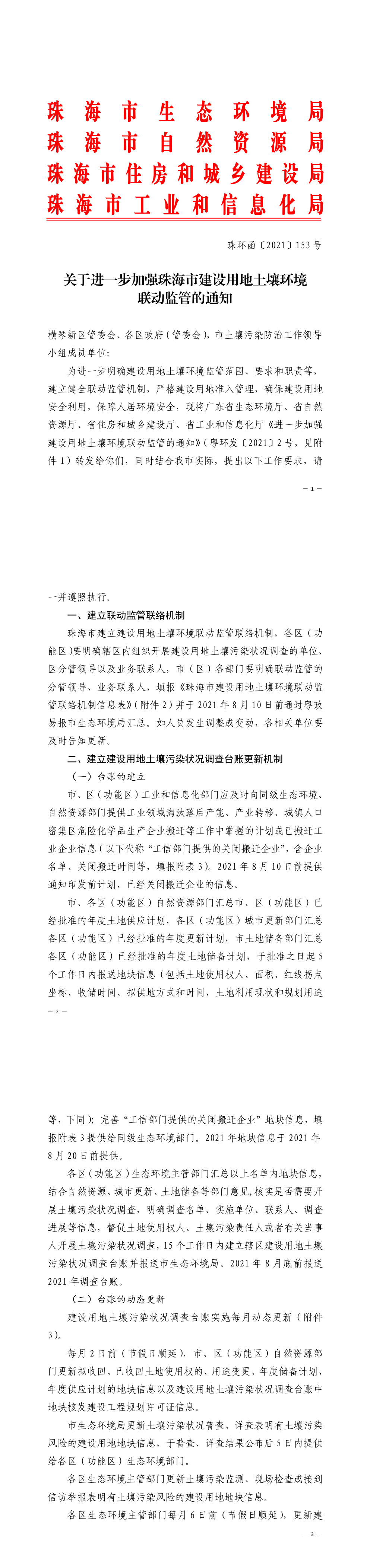 关于进一步加强珠海市建设用地土壤环境联动监管的通知 +2022 第一页预览