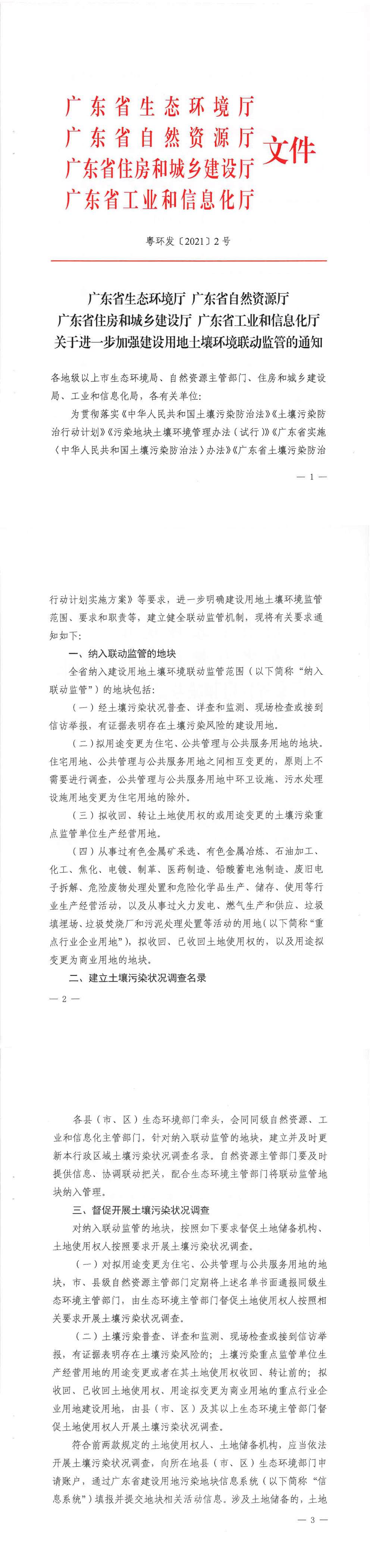 广东省工业和信息化厅关于进一步加强建设用地土壤环境联动监管通知 +2022 第一页预览