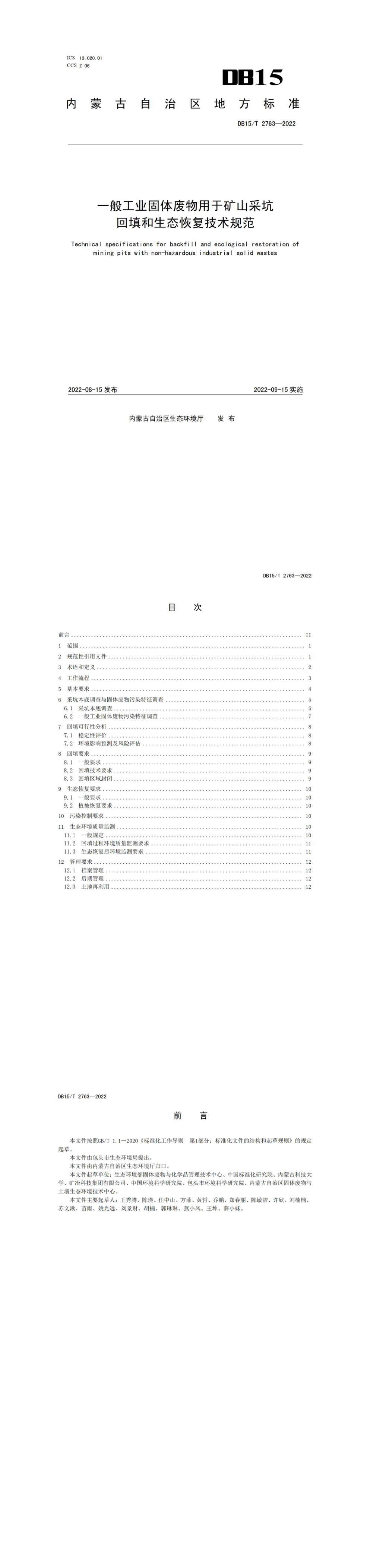 《一般工业固体废物用于矿山采坑回填和生态恢复技术规范》 第一页预览