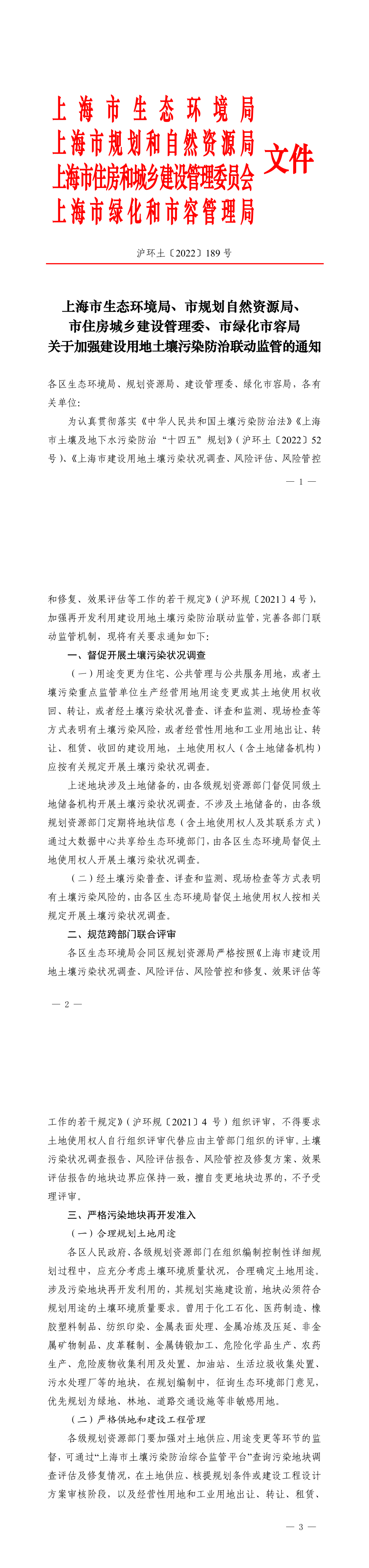 上海市关于加强建设用地土壤污染防治联动监管的通知+2022 第一页预览