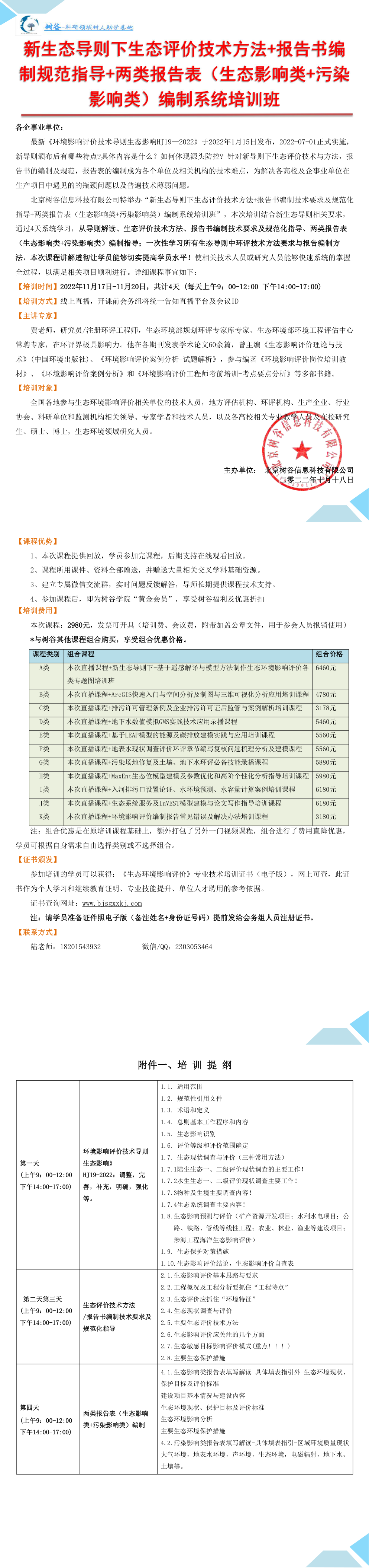 生态评价技术方法+报告书编制规范指导+两类报告表（生态影响类+污染影响类）编制系统培训班（线上）+2022 第一页预览
