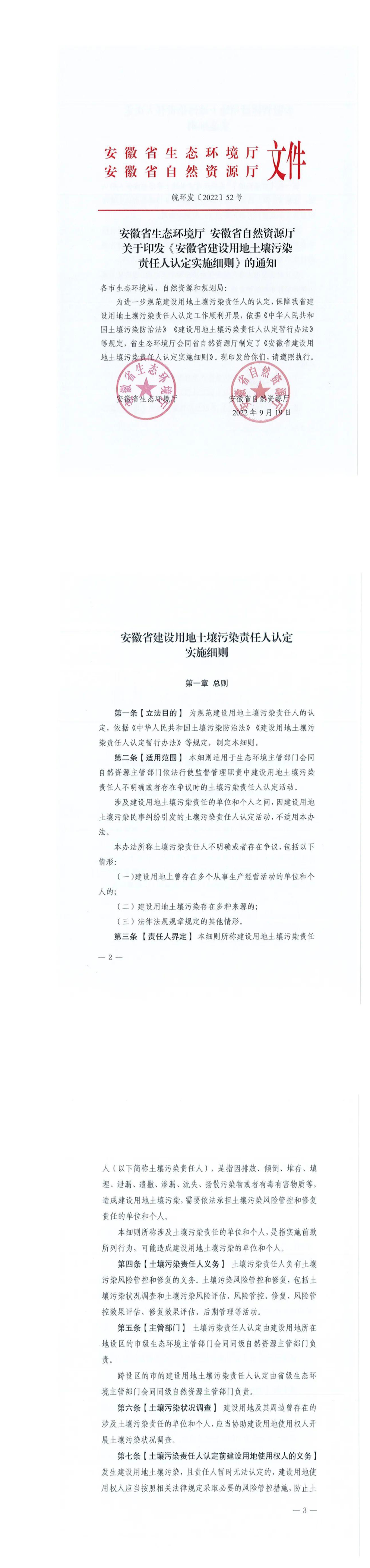 《安徽省建设用地土壤污染责任人认定实施细则》+2022 第一页预览