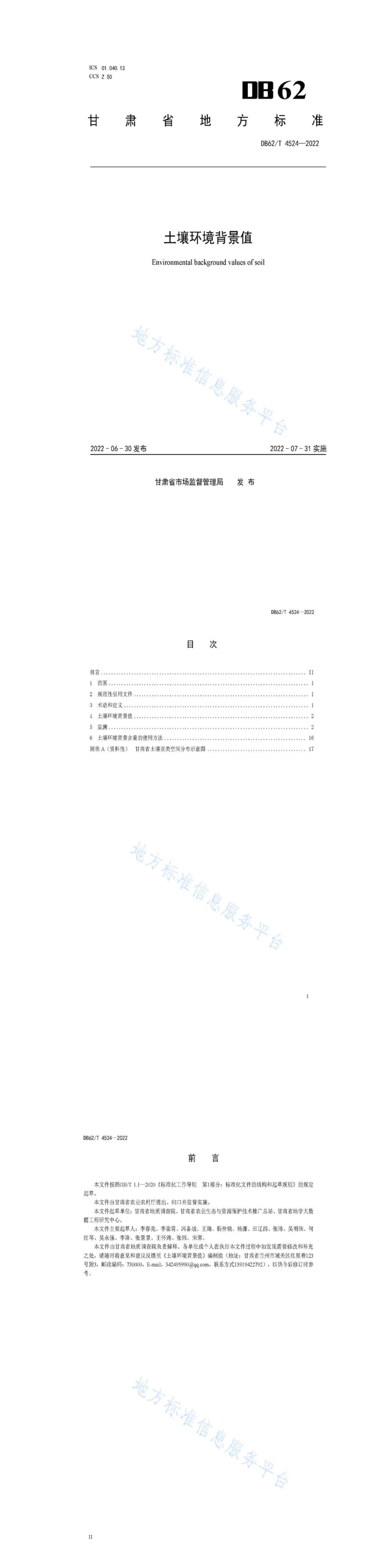 甘肃省《土壤环境背景值》 第一页预览