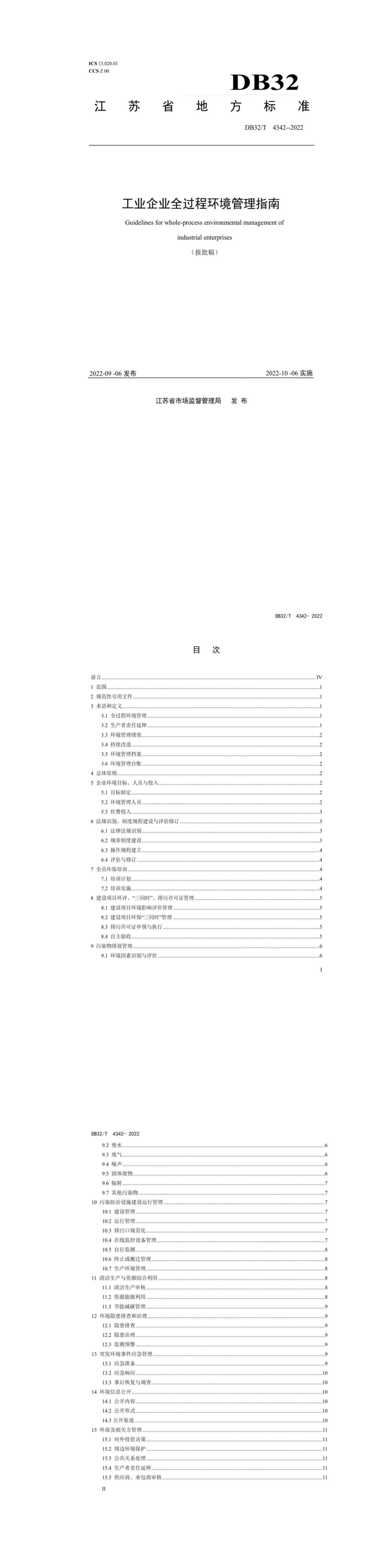 工业企业全过程环境管理指南 第一页预览